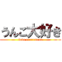 うんこ大好き (love excrement)