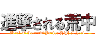 進撃される荒中 (Atack of Aramaki Junior High School)