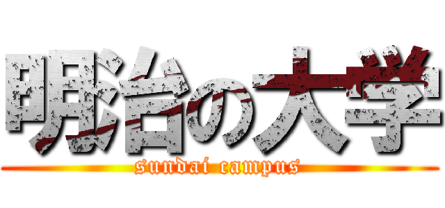 明治の大学 (sundai campus)