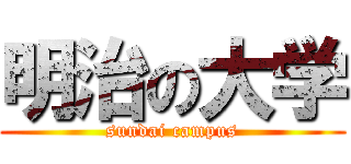 明治の大学 (sundai campus)