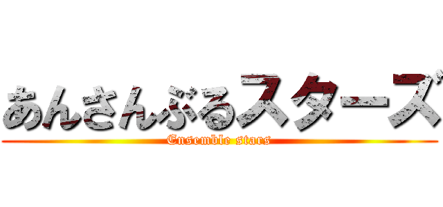 あんさんぶるスターズ (Ensemble stars)