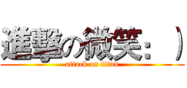 進擊の微笑：） (attack on titan)