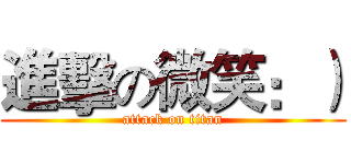 進擊の微笑：） (attack on titan)
