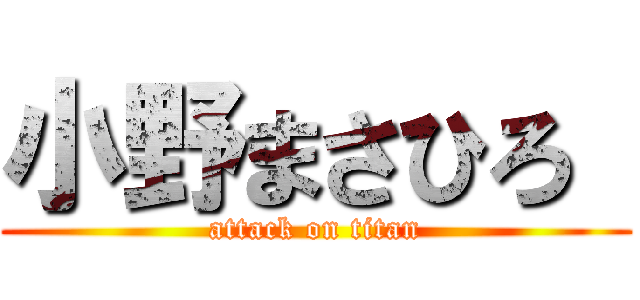 小野まさひろ  (attack on titan)