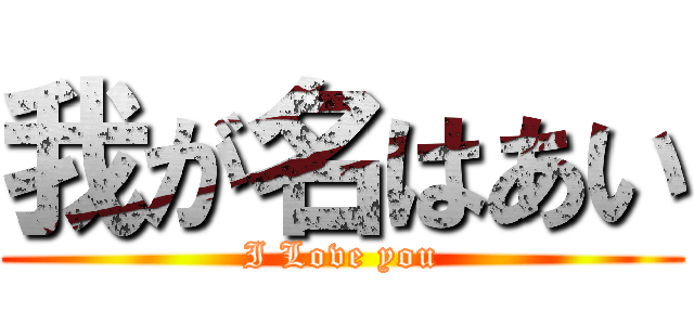 我が名はあい (I Love you)