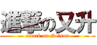 進撃の又升 (attack on Nelson)