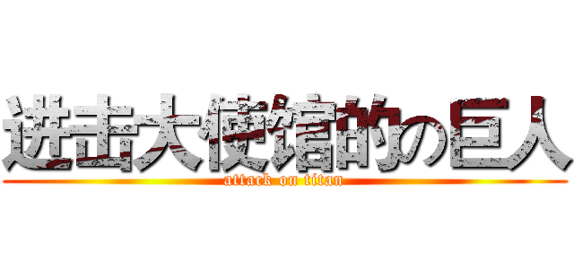 进击大使馆的の巨人 (attack on titan)