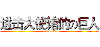 进击大使馆的の巨人 (attack on titan)