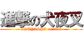 進撃の犬夜叉 (INUYASHA on titan)