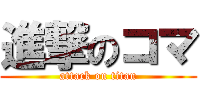 進撃のコマ (attack on titan)