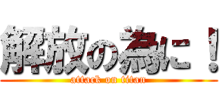 解放の為に！ (attack on titan)