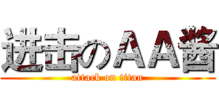 进击のＡＡ酱 (attack on titan)