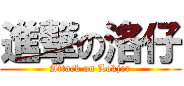 進撃の洛仔 (Attack on Lokjer)