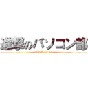 進撃のバソコン部 (attack on pc)