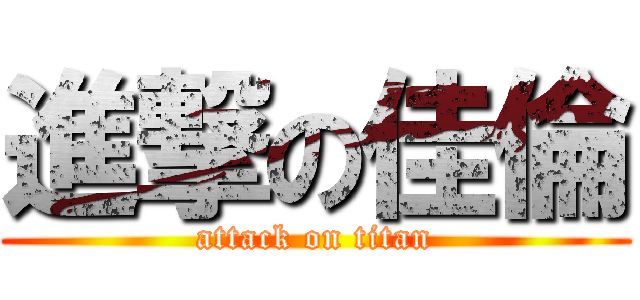 進撃の佳倫 (attack on titan)