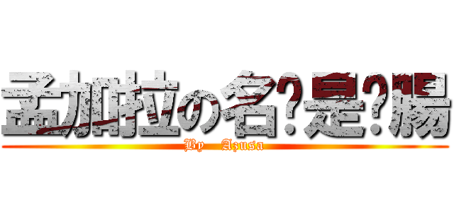孟加拉の名產是鄉腸 (By   Azusa)