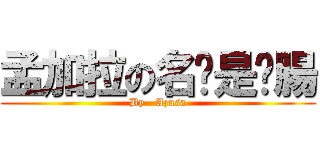 孟加拉の名產是鄉腸 (By   Azusa)