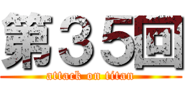 第３５回 (attack on titan)