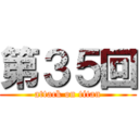第３５回 (attack on titan)