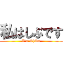私はしぶです (I’m Shibu)