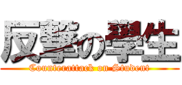 反撃の學生 (Counterattack on Student)