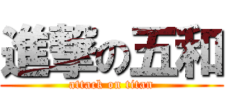 進撃の五和 (attack on titan)