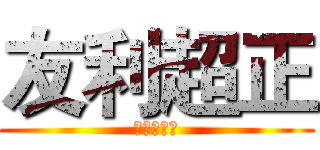 友利超正 (夏洛特友利)