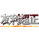 友利超正 (夏洛特友利)