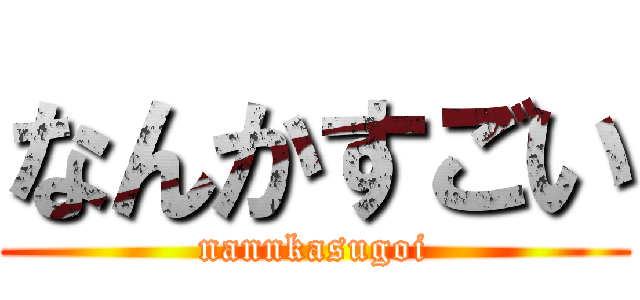 なんかすごい (nannkasugoi)