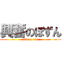 興奮のぼずん (like a ero)