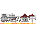 暴走の金中 (attack on titan)