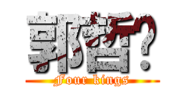 郭哲瑋 (Four kings)