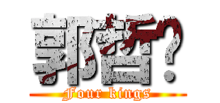 郭哲瑋 (Four kings)