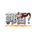 郭哲瑋 (Four kings)