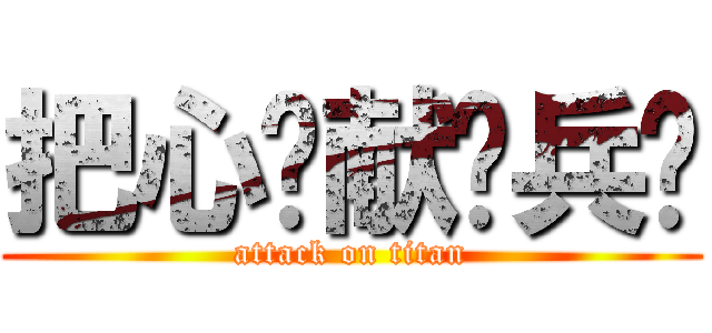 把心脏献给兵长 (attack on titan)