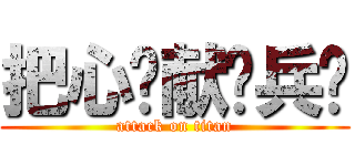 把心脏献给兵长 (attack on titan)