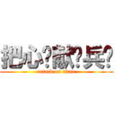 把心脏献给兵长 (attack on titan)