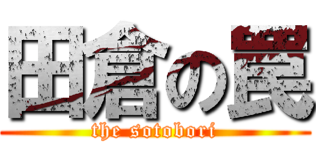 田倉の罠 (the sotobori)