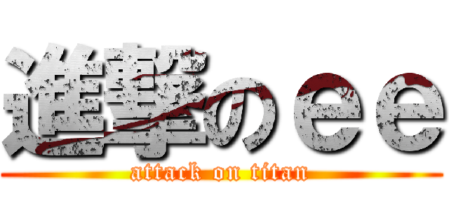 進撃のｅｅ (attack on titan)