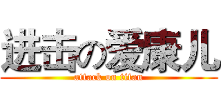 进击の爱康儿 (attack on titan)