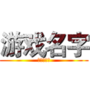 游戏名字 (粉丝群号：)