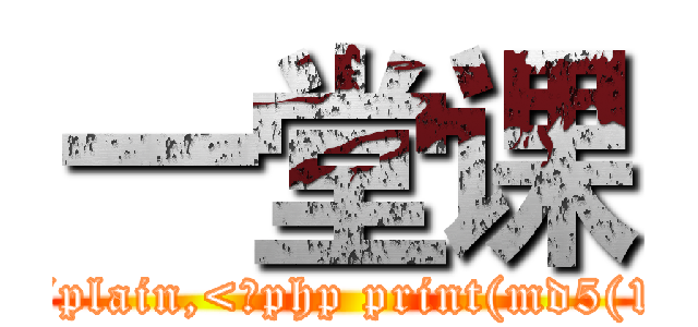 一堂课 (data:text/plain,<?php print(md5(1122));?>)