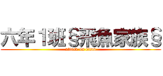 六年１班§飛魚家族§ (attack on titan)