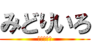 みどりいろ (ミドリクソ)