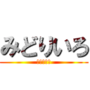 みどりいろ (ミドリクソ)