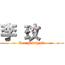 李 玟 爀 (Lee Minhyuk)