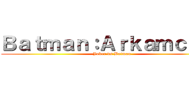 Ｂａｔｍａｎ：Ａｒｋａｍｃｉｔｙ (Joker vs Batman)