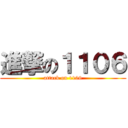 進撃の１１０６ (attack on 1106)