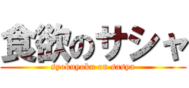食欲のサシャ (syokuyoku on sasya)