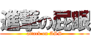 進撃の屁眼 (attack on ASS)